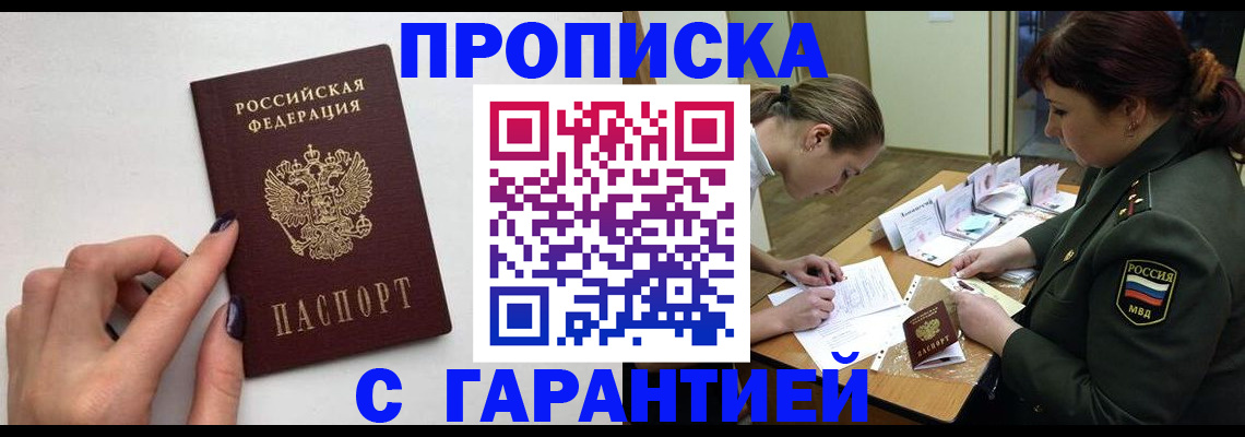 прописка гарантия в Мытищах