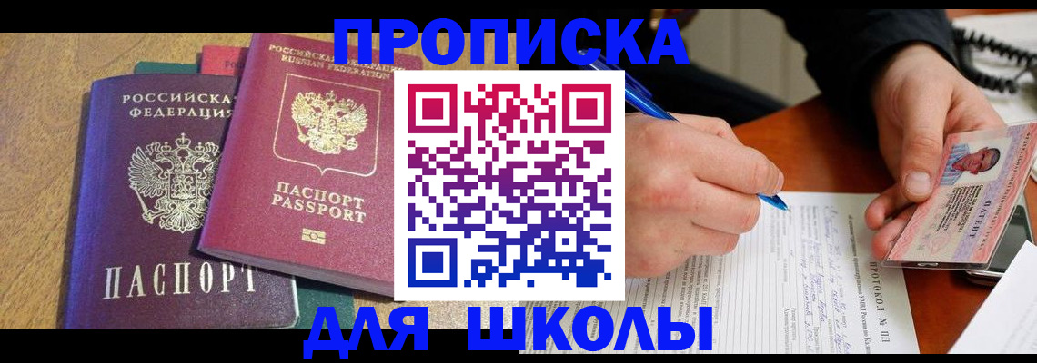 регистрация для школы в Мытищах